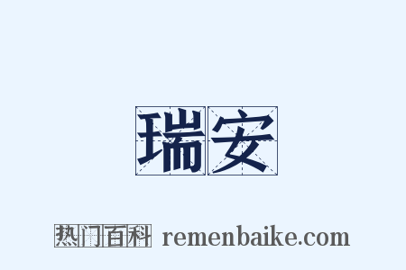 瑞安是什么意思的图片